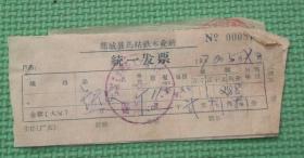 1970年郯城县马站铁木业社统一发票