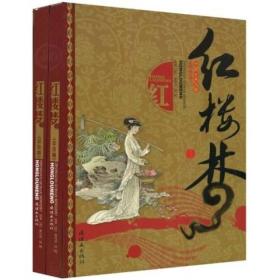 中国古典文学名：红楼梦（彩绘版）（上下）