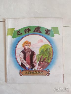 《三件魔宝》1989年一版一印。作者:李新娟等出版社:河北美术出版社出版