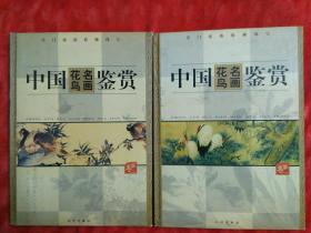 中国花鸟名画鉴赏（一，二卷）