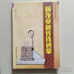 顾汝章秘传铁砂掌