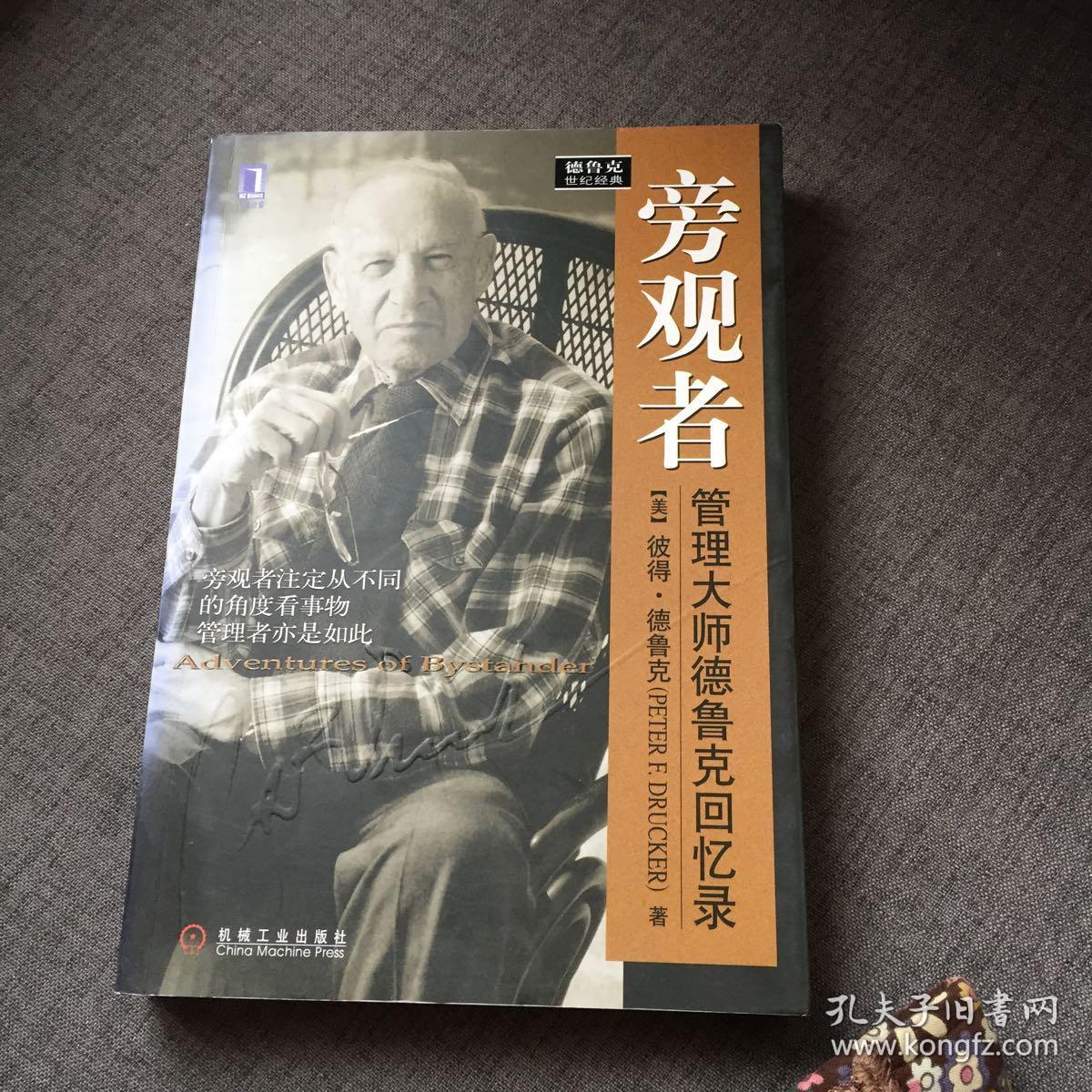 旁观者:管理大师德鲁克回忆录