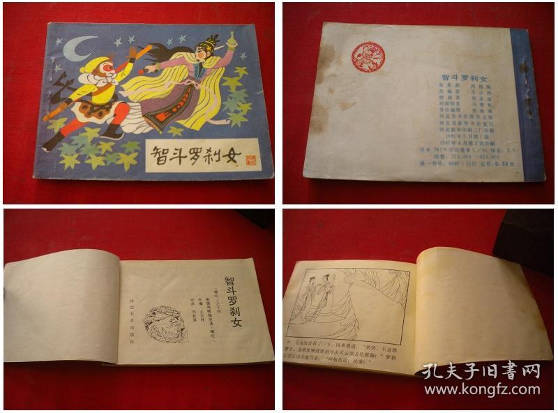 《智斗罗刹女》哪吒第14册,64开刘业通绘,河北1987.