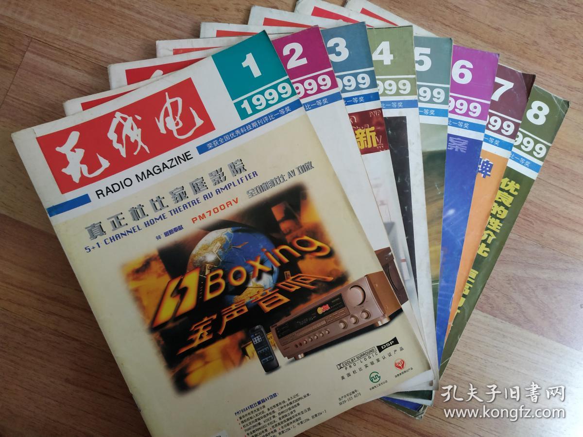 《无线电》杂志(99年1~8)