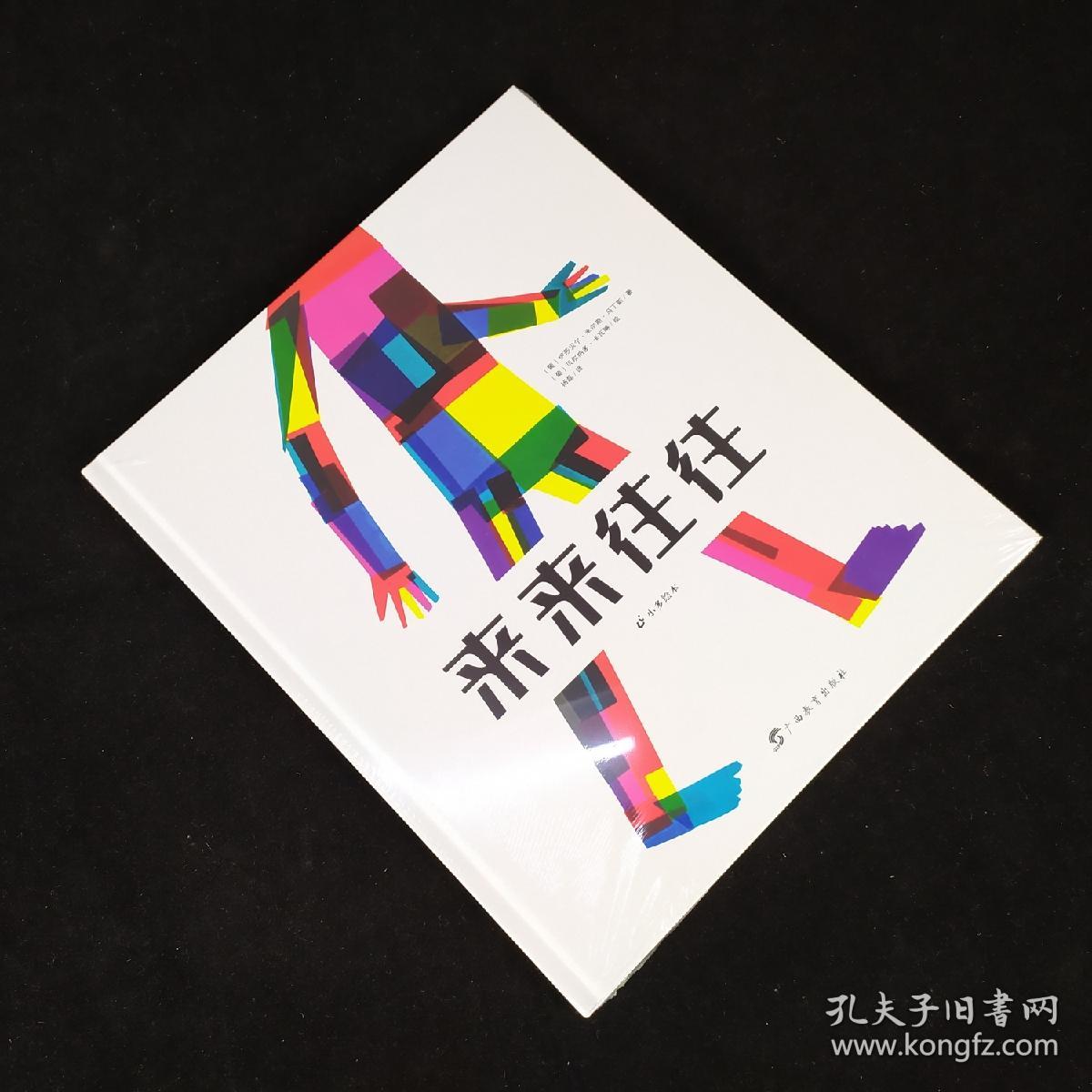 来来往往:小多绘本系列