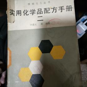 化学品配方手册 二 四川科学技术出版社
