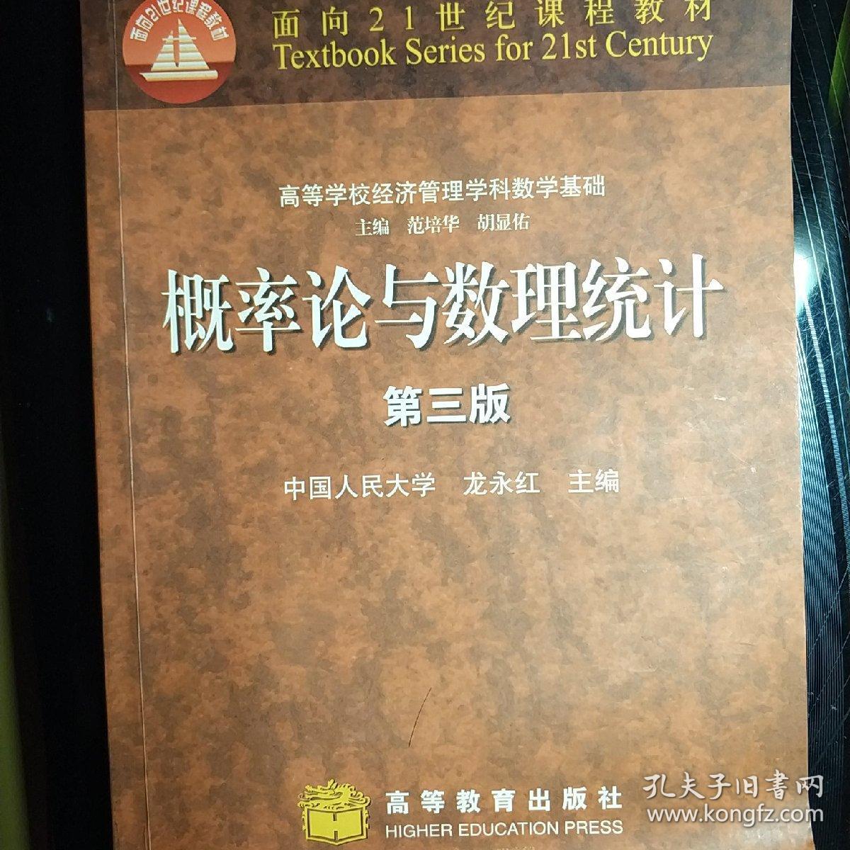 概率论与数理统计(第三版)