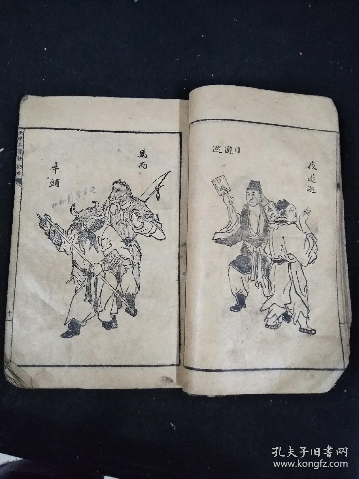 道教经典――绘图玉历宝钞劝世文