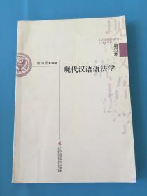 现代汉语语法学 增订本