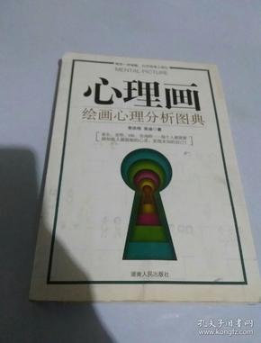 心理画:绘画心理分析图典