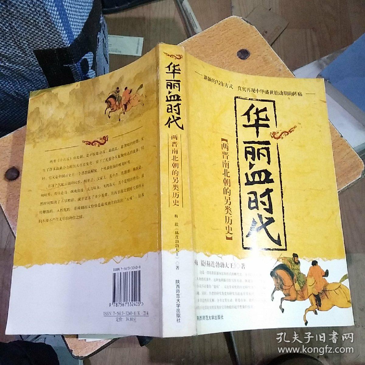 华丽血时代:两晋南北朝的另类历史