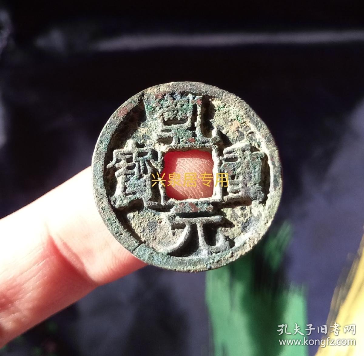 唐代古钱币老铜币钱乾元通宝直边站立未流通美品大五帝收藏礼品李世民