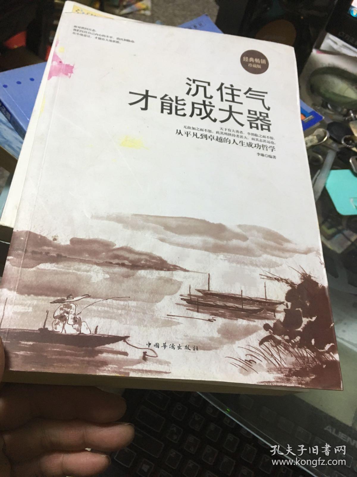 沉住气才能成大器:从平凡到卓越的人生成功哲学(经典畅销珍藏版)