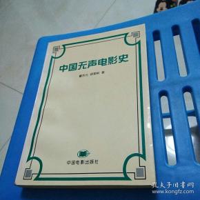 中国无声电影史