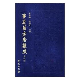 宁夏旧方志集成（35册）