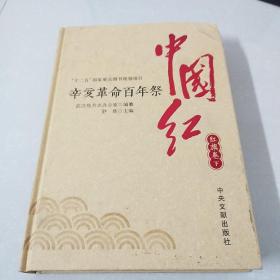 中国红---辛亥革命百年祭  红旗卷  下 册