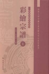 彩绘宗谱：中国珍稀家谱丛刊(全49册)