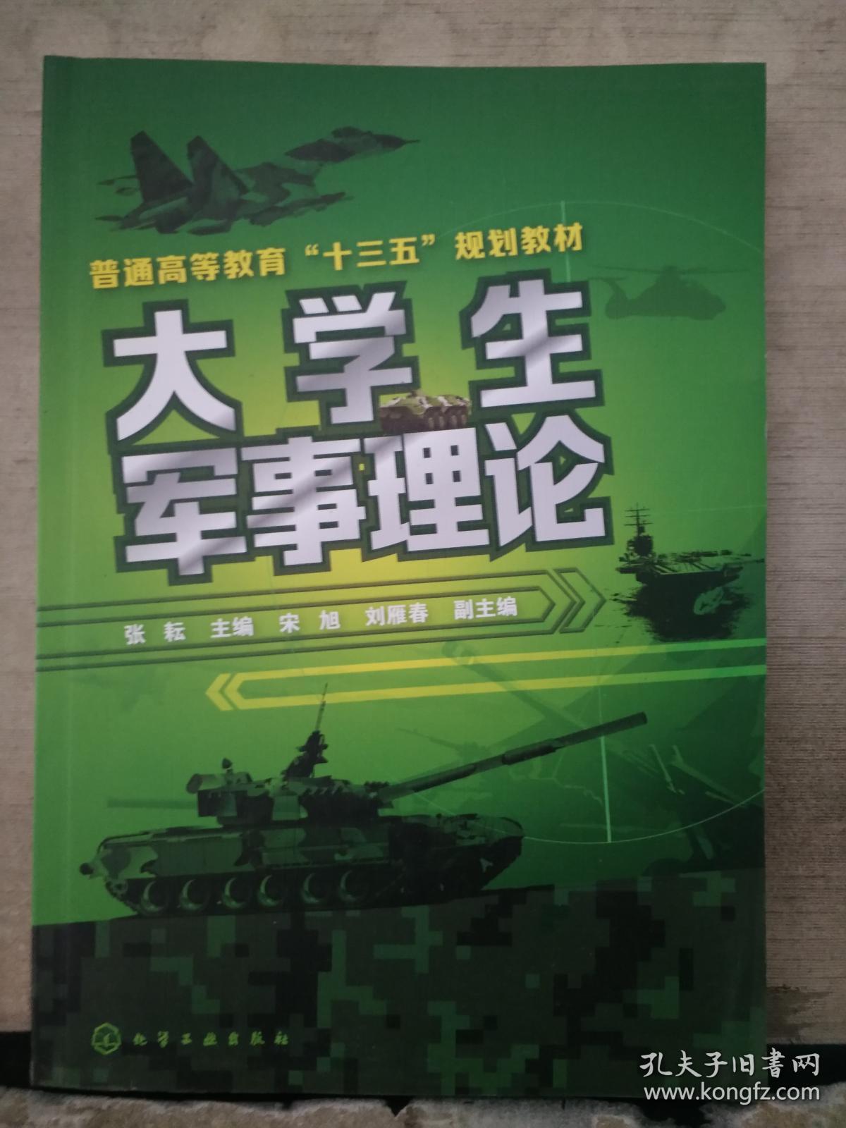 大学生军事理论(2018.10重印)