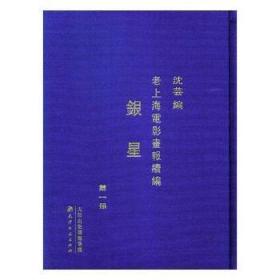 老上海电影画报续编:银星（全10册）