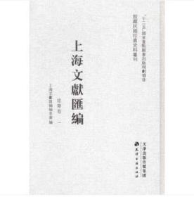 上海文献汇编:建筑卷(35册)