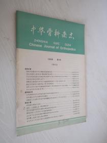中华骨科杂志  1986年第4期