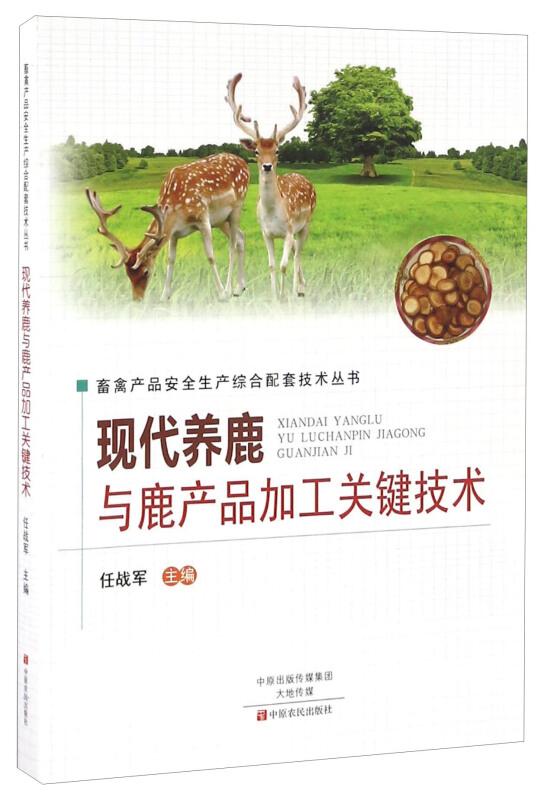 养鹿技术书籍 现代养鹿与鹿产品加工关键技术/畜禽产品安全生产综合配套技术丛书