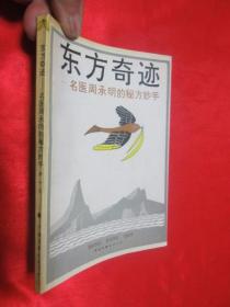 东方奇迹——名医周承明的秘方妙手