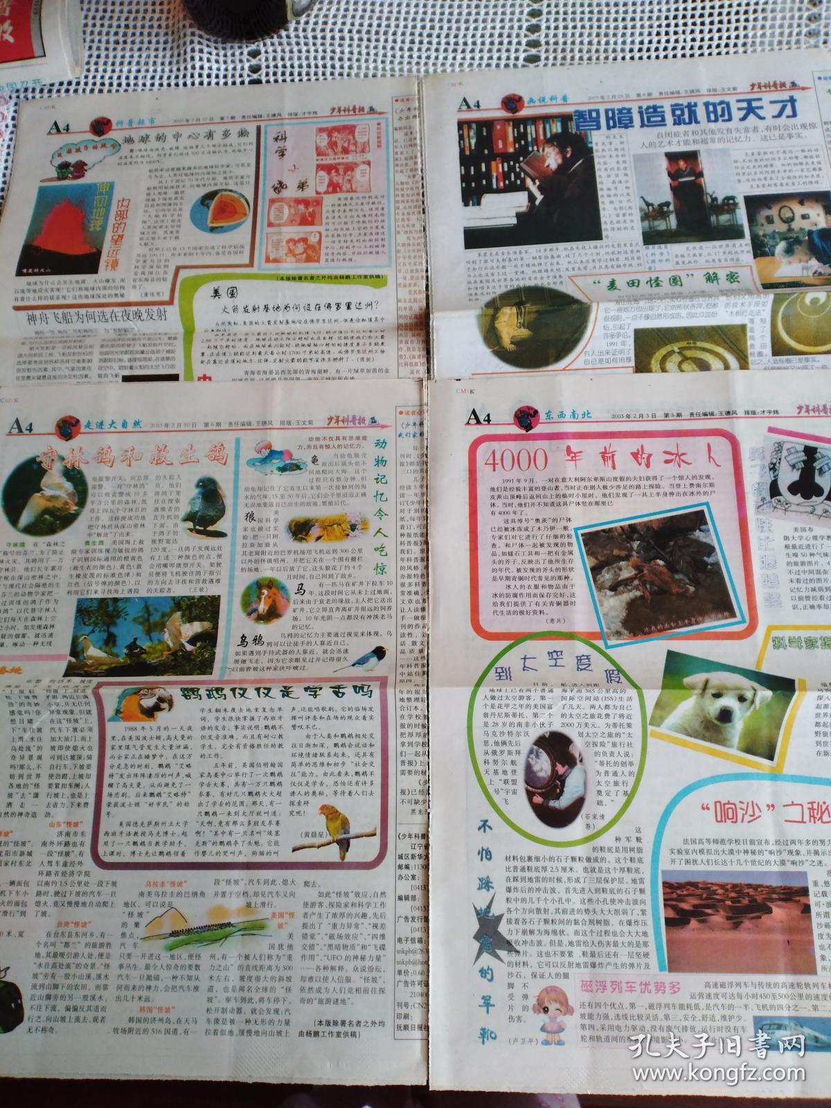 少年科普报2003年第5,6,7,8期 共4期合售(每期8版)_少年科普报社_孔夫