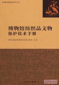 博物馆纺织品文物保护技术手册（平）