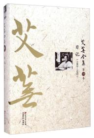 艾蕪全集（第19卷）：日記（1983-1992）
