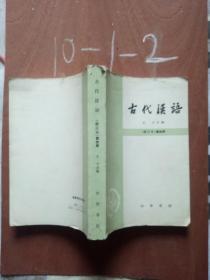 古代汉语 【修订本】第四册