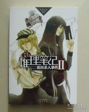 推理笔记2:狐妖杀人事件