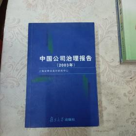 中国公司治理报告（2003年）