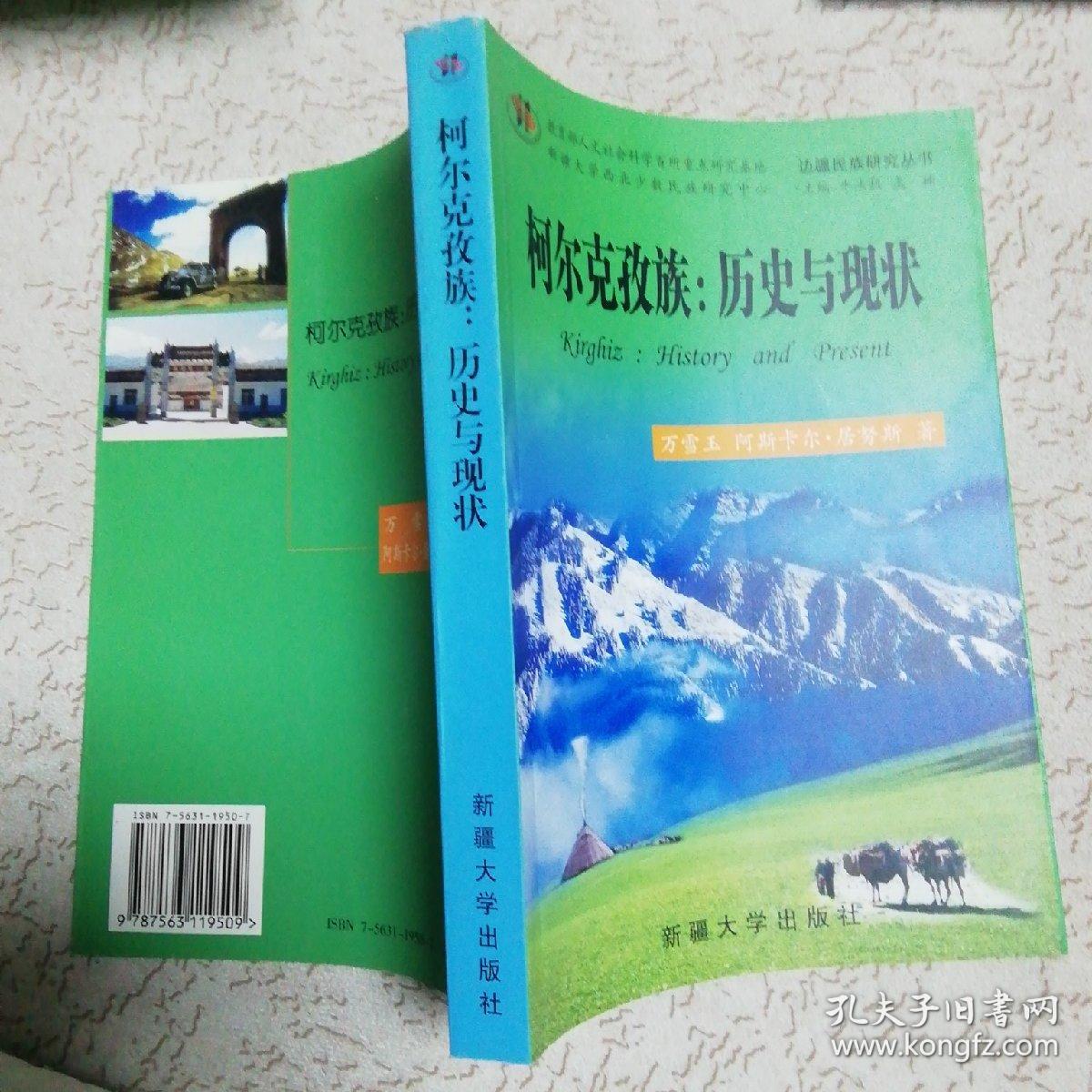 柯尔克孜族:历史与现状