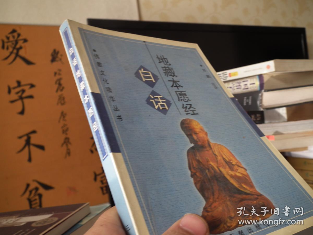 白话地藏本愿经