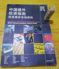 2009/2010中国境外投资指南投资离岸市场须知
