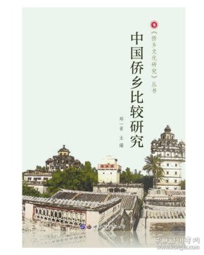 作者:            侨乡文化 研究中心 出版社:   中国华侨出版社 出版