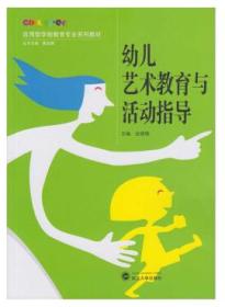 幼儿艺术教育与活动指导 武汉大学出版社 金晓梅9787307161122