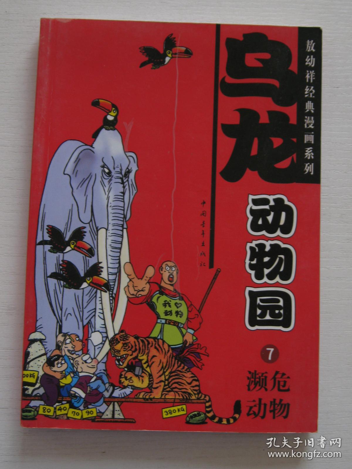 乌龙动物园(共7册)缺第1.5册