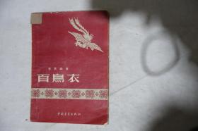1956年一版一印，《百鸟衣》，早期馆藏