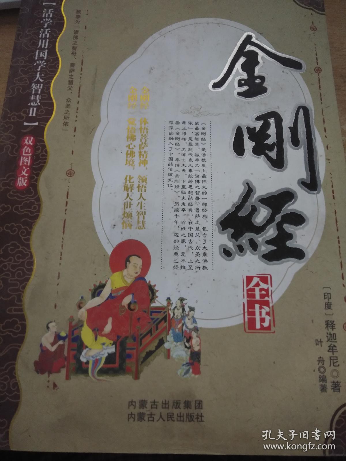 金刚经～全书(双色图文版)