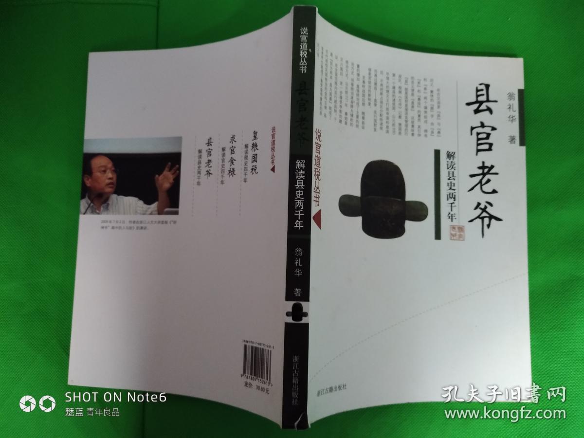 县官老爷 解读县史两千年