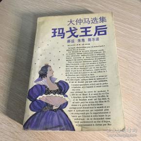 玛戈王后: 大仲马 选集