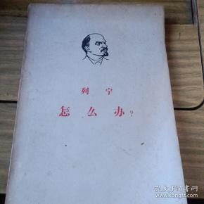 列宁《怎么办》