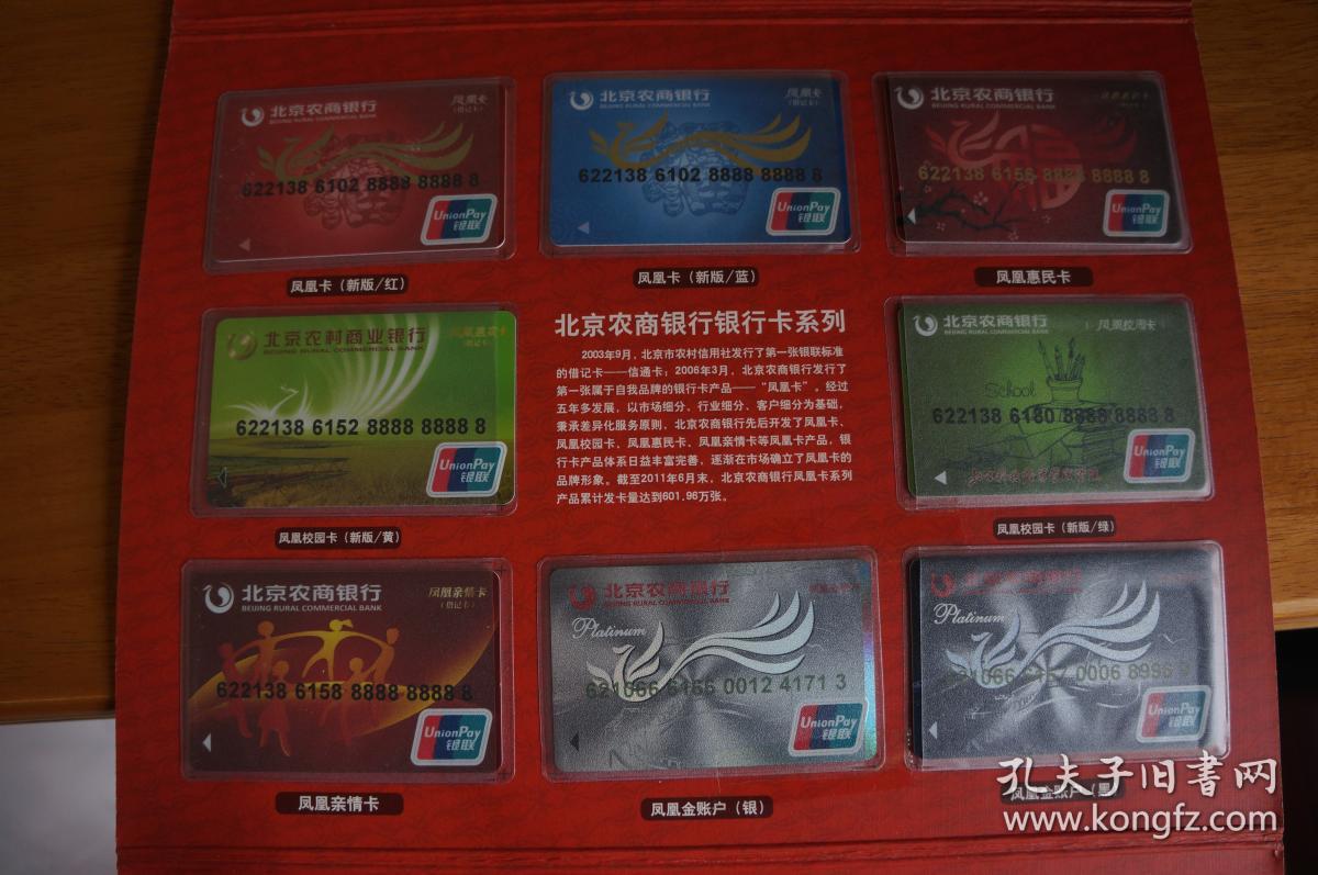 浓情浓意 农商行 金融服务60年暨行庆6周年纪念 银行卡 16张/套