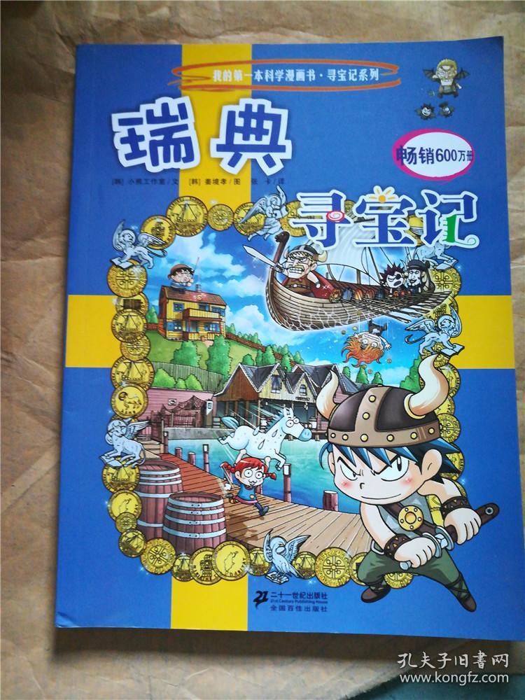 瑞典寻宝记/漫画&693a141257j238.2(312.6)