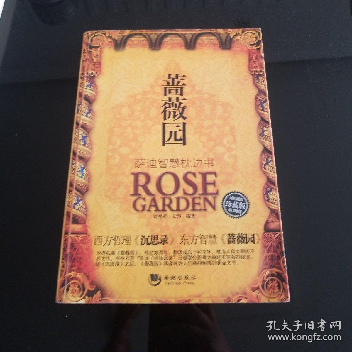 蔷薇园:萨迪智慧枕边书(珍藏版)