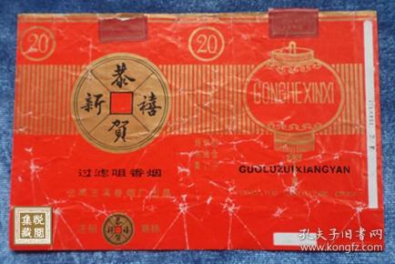 恭贺新禧牌烟标 (横版 过滤嘴)