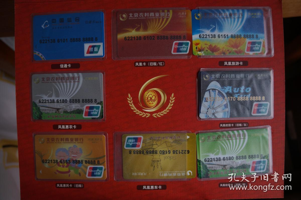 浓情浓意 农商行 金融服务60年暨行庆6周年纪念 银行卡 16张/套