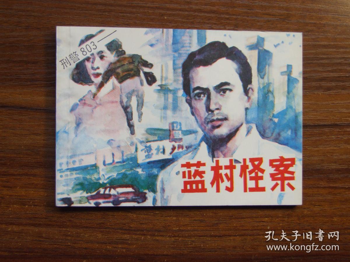 蓝村怪案(刑警803)